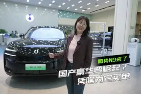 国产豪华要崛起？腾势N9预售45w起视频封面