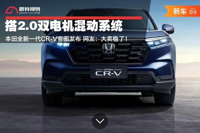 搭2 0双电机混动系统本田全新一代cr V官图发布网友 大卖稳了 自由新闻