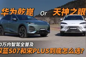 都是“全民智驾”的普及者！深蓝S07和比亚迪宋PLUS应该怎么选？视频封面