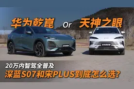 都是“全民智驾”的普及者！深蓝S07和比亚迪宋PLUS应该怎么选？视频封面