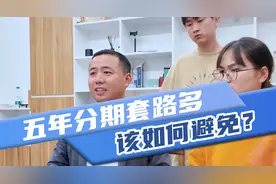 五年贷款两年还清真的比全款划算吗？这三点没弄明白要吃大亏！视频封面