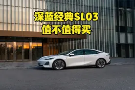 深蓝经典SL03，11.99万起售，限量4000台，到底值不值得买视频封面