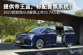 提供帝王蓝，标配香氛系统！2023款别克GL8家族上市31.79万起！图片