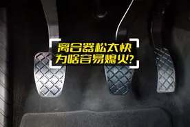 为啥离合松快了容易熄火：看懂以后，起步再不会熄火图片