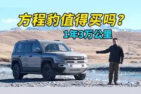 方程豹5值得买吗？1年3万公里的用车报告给你答案！硬要越野？视频封面