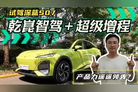 深度试驾深蓝S07！华为乾崑智驾＋超级增程！20万内无敌手？
