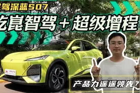 深度试驾深蓝S07！华为乾崑智驾＋超级增程！20万内无敌手？视频封面