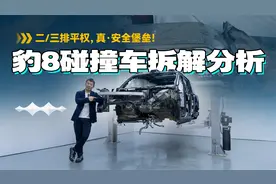 二/三排平权，真·安全堡垒！豹8碰撞车拆解分析视频封面