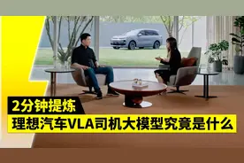 2分钟提炼 理想汽车VLA司机大模型究竟是什么？视频封面