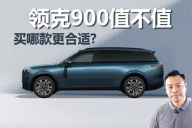 领克900值不值得买，优势有哪些，买哪款更合适视频封面