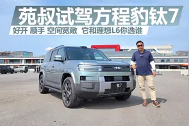 试驾方程豹钛7，好开 顺手 空间宽敞，它和理想L6你选谁
