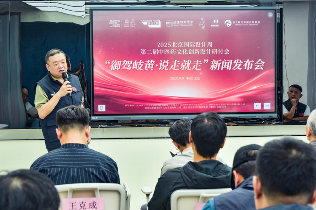 中医药文化创新设计研讨会“御驾岐黄·说走就走”发布会在京举行