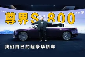 我们自己的超豪华轿车，尊界S800来了，这些功能比劳斯莱斯还豪华