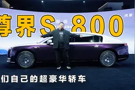 我们自己的超豪华轿车，尊界S800来了，这些功能比劳斯莱斯还豪华视频封面