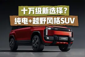 10万块的SUV，方盒子造型+四驱+拖挂资质，这车有潜力火吗？视频封面