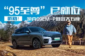 听劝！领克09EM-P推出大五座，“95至尊”已就位视频封面