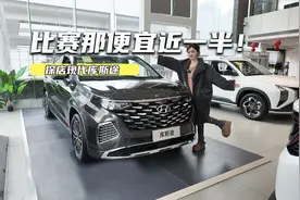 比赛那便宜近一半！探店库斯途：13万元级买合资中大型MPV视频封面