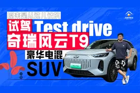 试驾奇瑞风云T9，“豪华电混SUV”，原来是从这儿论的