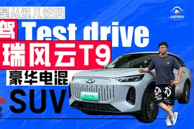 试驾奇瑞风云T9，“豪华电混SUV”，原来是从这儿论的视频封面