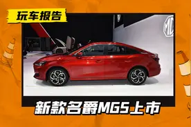 一口价6.59万元起，新款名爵MG5上市，6.9s破百的小钢炮图片
