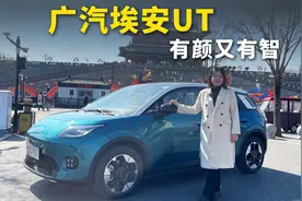 试驾埃安UT，续航420km+标配倒车AEB，能否竞争比亚迪海豚？视频封面