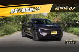 阿维塔 07实测：真能平替理想L6？#懂车帝基础实测视频封面
