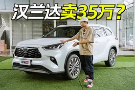 2.0T汉兰达高配落地38万？换8AT+雷克萨斯内饰，网友：一车传三代视频封面