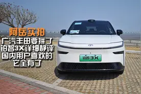 15万合资车配激光雷达！广丰豁出去了！铂智3X静评视频封面