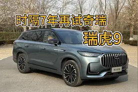 时隔7年再试奇瑞，是否还是以前的样子？深度体验奇瑞瑞虎9视频封面