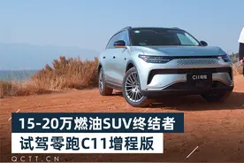 15-20万燃油SUV终结者，试驾零跑C11增程版视频封面