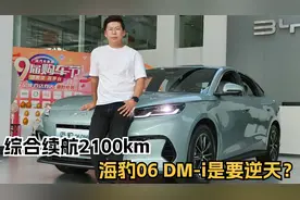 续航2100km+B级车定位，9.98万起的海豹06 DM-i是要逆天？视频封面