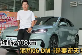 续航2100km+B级车定位，9.98万起的海豹06 DM-i是要逆天？视频封面