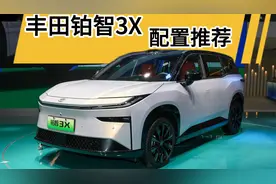 丰田铂智3X配置解读：这个版本，值得消费者优先考虑，不要买错！视频封面