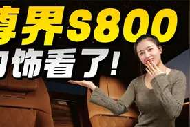 尊界S800内饰首曝光 看我发现了什么！视频封面