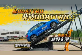 此“Quattro”非彼“Quattro”？奥迪Q3 越野实测来了！视频封面