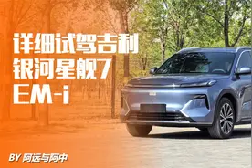 详细试驾吉利银河星舰7 EM-i 经典的实用主义