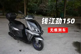 钱江劲150测评｜无痕测车146期视频封面