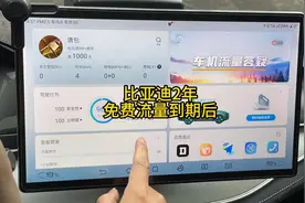 比亚迪2年免费流量到期后，都影响了哪些视频封面