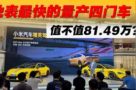 跟着雷军看车！地表最快的量产四门车，到底值不值81.49万？视频封面