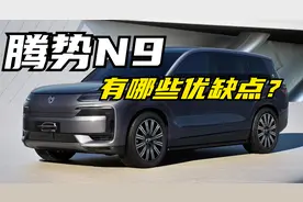 腾势N9正式上市，快速给您讲明白它到底有哪些优缺点？