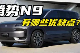 腾势N9正式上市，快速给您讲明白它到底有哪些优缺点？视频封面