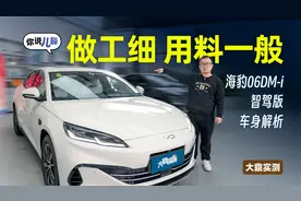 海豹06DM-i智驾版车身解析：做工够细致，用料表现一般视频封面