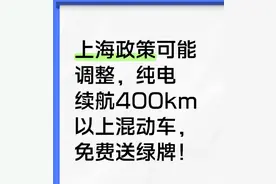 上海绿牌政策或迎调整：纯电续航400km以上混动车有望免费上牌图片