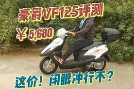 豪爵VF125评测，不到6000的大牌踏板摩托，能闭眼冲吗？视频封面