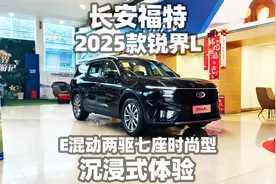 【大熊沉浸式试车】25款长安福特锐界L E混动两驱七座时尚型~视频封面