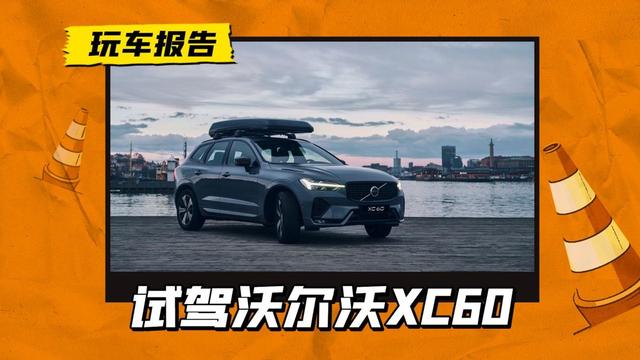 试驾沃尔沃XC60峡湾版， 别赶路去感受路！