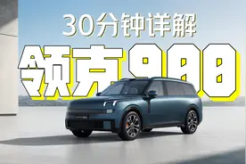 30分钟详解领克900：设计、空间、配置等方面都有哪些亮点？视频封面