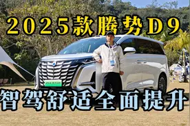 试驾2025款腾势D9：智驾舒适全面提升，销量还要再上一档？视频封面