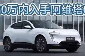 配置升价格降，20万内就能买阿维塔07 Pro+了！情绪价值也能平权视频封面