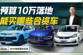 预算10万落地，能买到哪些合资车？2024成都车展实探视频封面